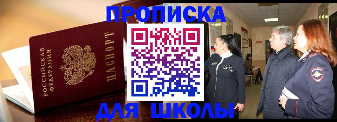 прописка для школы в Новой Ляле